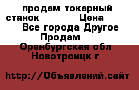 продам токарный станок jet bd3 › Цена ­ 20 000 - Все города Другое » Продам   . Оренбургская обл.,Новотроицк г.